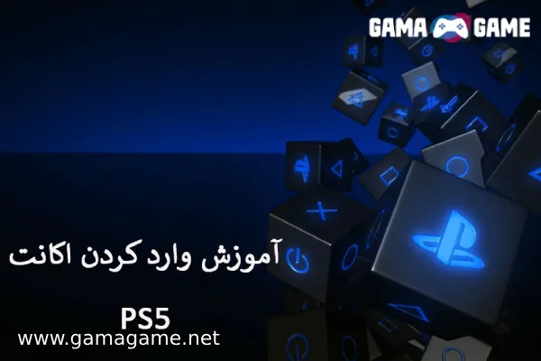 آموزش ثبت اکانت قانونی در PS5