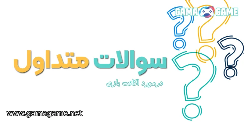 سوالات متداول اکانت بازی