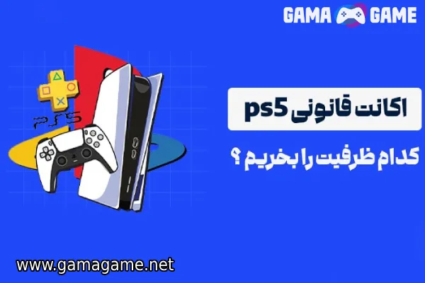 کدام اکانت بازی را بخریم