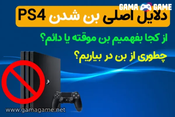 دلایل اصلی بن شدن پلی اسنیشن