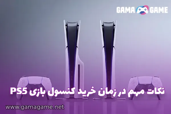 نکات مهم خرید بازی PS5