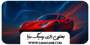 معرفی بهترین بازی ریسینگ دنیا