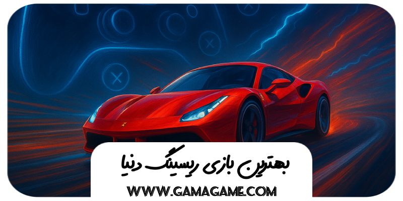 معرفی بهترین بازی ریسینگ دنیا