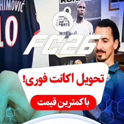 اکانت قانونی fc26 التیمیت