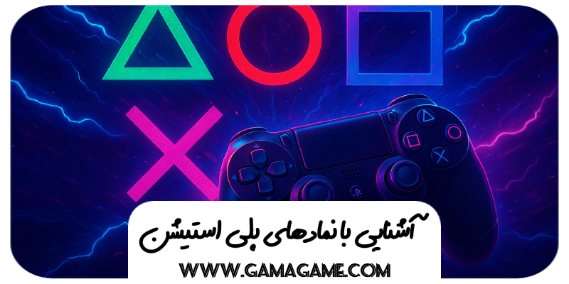 نماد‌های پلی استیشن