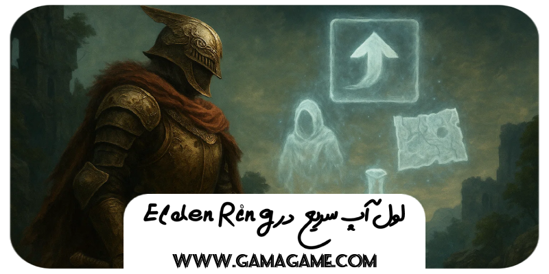 روش‌های سریع لول آپ در Elden Ring