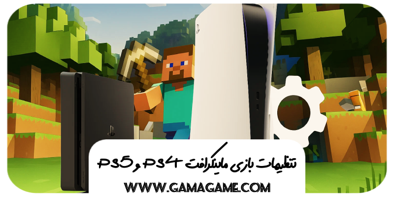 تنظیمات بازی ماینکرافت برای PS5 و PS4