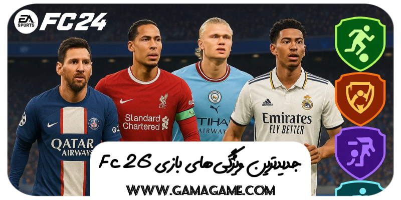 ویژگی های جدید FC 26