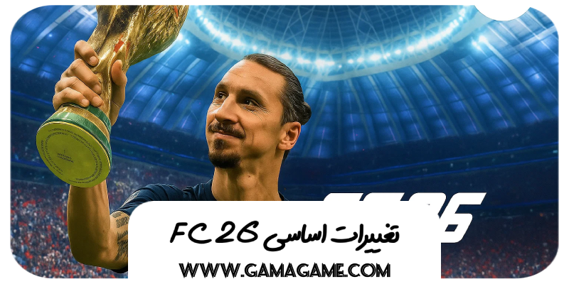 تغییرات fc 26
