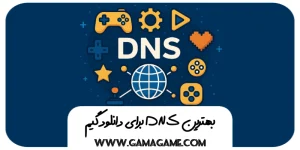 DNS برای دانلود بازی