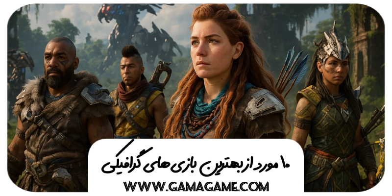 بهترین بازی های گرافیکی