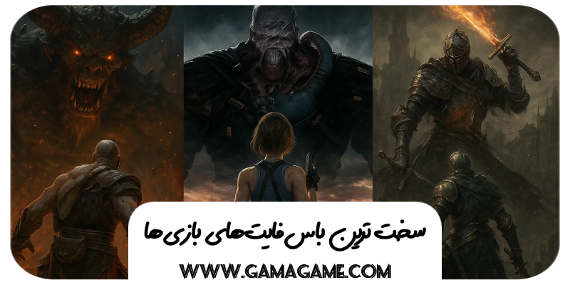 سخت‌ترین باس فایت‌ها