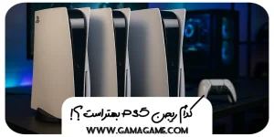 بهترین ریجن ps5