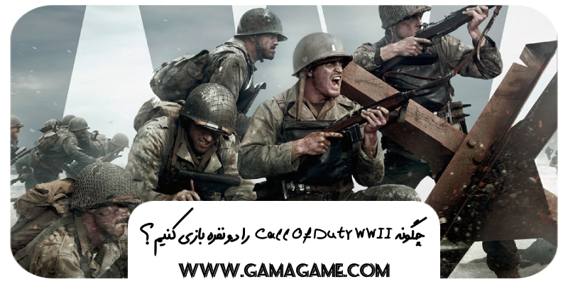 بازی دو نفره Call of Duty WWII
