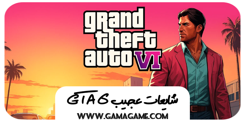 شایعات GTA 6