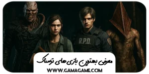 بهترین بازی های ترسناک
