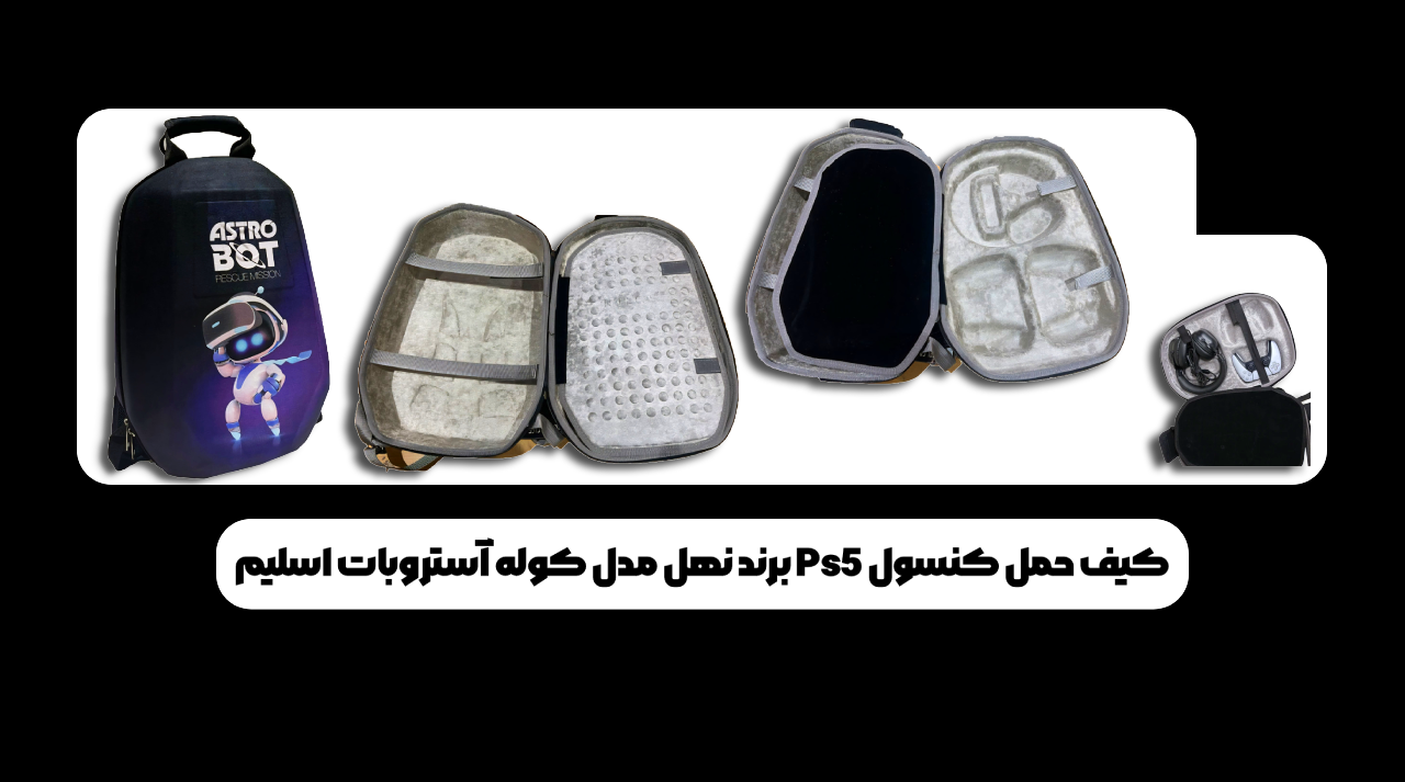 کیف حمل کنسول Ps5 برند نهل مدل کوله آستروبات اسلیم