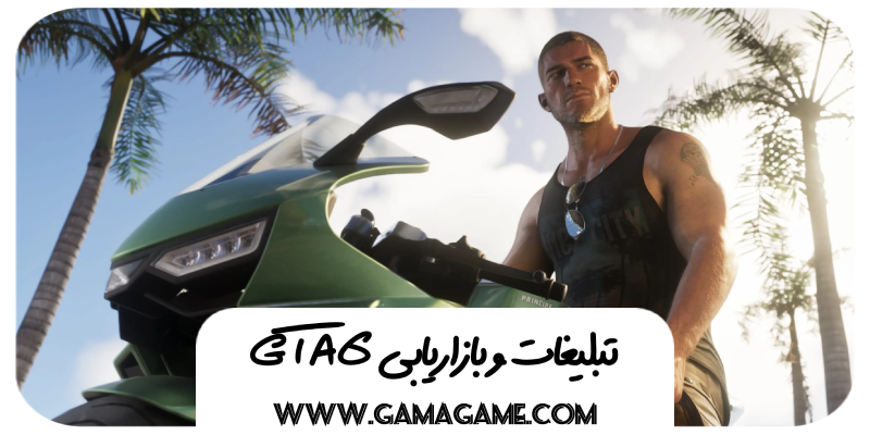 تبلیغات و بازاریابی GTA 6 از تابستان آغاز خواهد شد + تایید عرضه فیزیکی