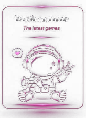 جدیدترین بازی ها