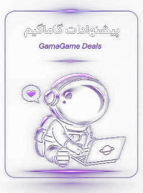 پیشنهادات گاما گیمی